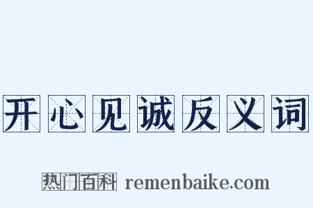 开心见诚反义词是什么意思的图片